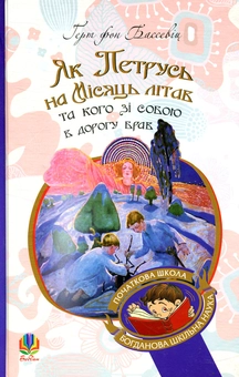 Бумажная книга «Як Петрусь на Місяць літав та кого зі собою в дорогу брав», автор Герт фон Бассевиц - фото №1 - миниатюра