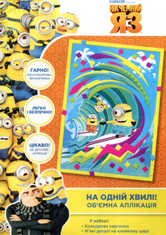  «Аплікація Перо Посіпаки На одній хвилі (119788)», бренду Перо - фото №1 - мініатюра