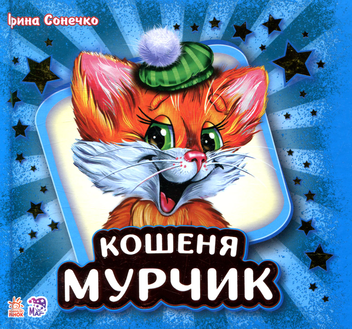Бумажная книга «Кошеня Мурчик», автор Ирина Солнышко - фото №1 - миниатюра