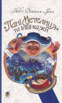 Паперова книга «Пані Метелиця та інші казки», автор Брати Грімм - фото №1 - мініатюра