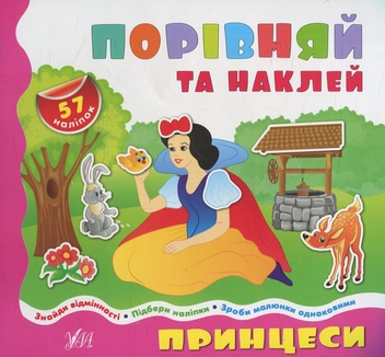Паперова книга «Принцеси» - фото №1 - мініатюра