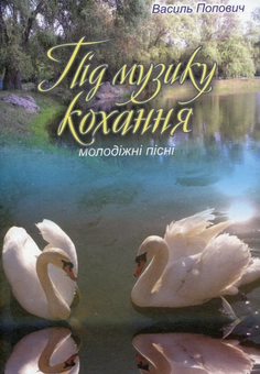 Бумажная книга «Під музику кохання. Молодіжні пісні», автор Василий Попович - фото №1 - миниатюра