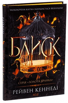 Паперова книга «Блиск. Книга 1», автор Рейвен Кеннеді - фото №3 - мініатюра