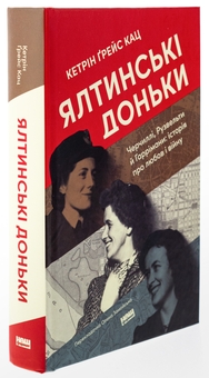 Бумажная книга «Ялтинські доньки. Черчиллі, Рузвельти й Гаррімани: історія про любов і війну», автор Кетрин Грейс Кац - фото №3 - миниатюра