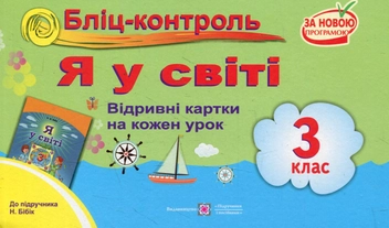 Бумажная книга «Я у світі. Бліц-контроль. 3 клас (До підручника Н. Бібік)», авторов Ирина Жаркова, Людмила Сталена - фото №1 - миниатюра