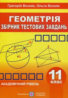 Бумажная книга «Геометрія. Збірник тестових завдань. Академічний рівень. 11 клас», авторов Григорий Возняк, Ольга Возняк - фото №1 - миниатюра