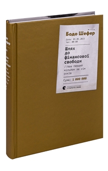 Паперова книга «Шлях до фінансової свободи», автор Бодо Шефер - фото №3 - мініатюра