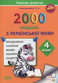Бумажная книга «Практикум. 2000 завдань з української мови. 4 клас», автор Елена Безкоровайная - фото №1 - миниатюра