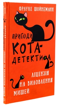 Бумажная книга «Пригоди кота-детектива. Книга 6. Ліцензія на виловлення мишей», автор Фрауке Шойнеманн - фото №3 - миниатюра