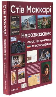 Бумажная книга «Нерозказане: історії, що криються за фотографіями», автор Стив Маккарри - фото №3 - миниатюра