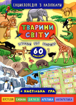 Бумажная книга «Тварини світу», автор Екатерина Смирнова - фото №1 - миниатюра
