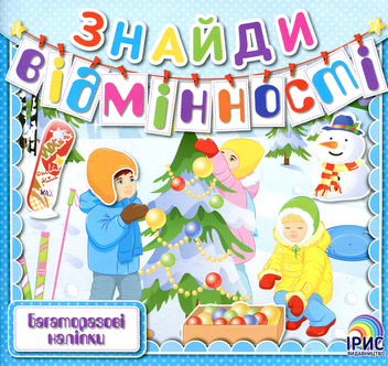 Бумажная книга «Знайди відмінності. Книга 1» - фото №1 - миниатюра