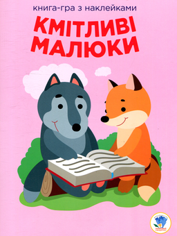 Бумажная книга «Кмітливі малюки. Лісова малеча» - фото №1 - миниатюра