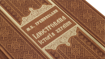 Бумажная книга «Ілюстрована історія України», автор Михаил Грушевский - фото №6 - миниатюра