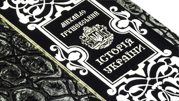 Бумажная книга «Історія України», автор Михаил Грушевский - фото №6 - миниатюра
