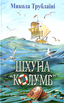 Бумажная книга «Українська література. 7 клас (комплект із 7 книг)», авторов Степан Васильченко, Николай Трублаини, Адриан Кащенко, Андрей Чайковский, Галина Малик, Олекса Стороженко, Григор Тютюнник - фото №6 - миниатюра