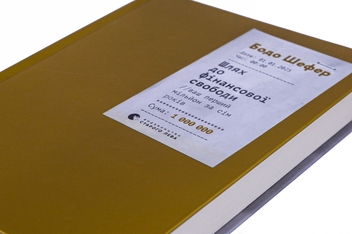 Паперова книга «Шлях до фінансової свободи», автор Бодо Шефер - фото №4 - мініатюра