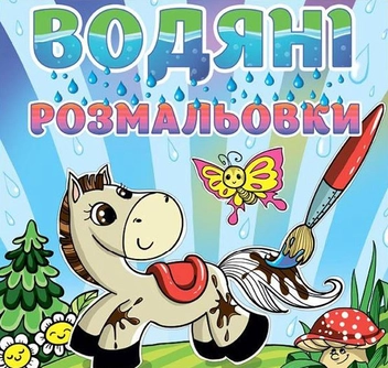 Бумажная книга «Водяні розмальовки. Коник» - фото №1 - миниатюра
