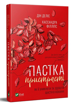 Бумажная книга «Пастка пристрасті. Як її уникнути та здобути щастя в коханні», авторов Дин Делис, Кассандра Филлипс - фото №2 - миниатюра