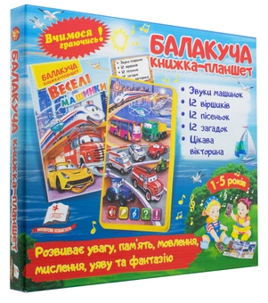 Бумажная книга «Балакуча книжка-планшет. Веселі машинки», автор Любовь Яковенко - фото №1 - миниатюра