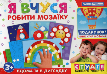  «Набор Ранок Я вчуся робити мозаїку (17109069У)», брендов Ранок, Ранок. Наочні посібники - фото №2 - миниатюра