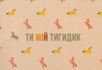  «Открытка Сумна Вівця Ти мій тигидик (10100045)» - фото №1 - миниатюра