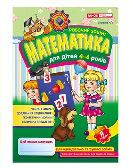 Бумажная книга «Робочий зошит з математики для дітей 4-6 років», автор Людмила Сосненко - фото №2 - миниатюра