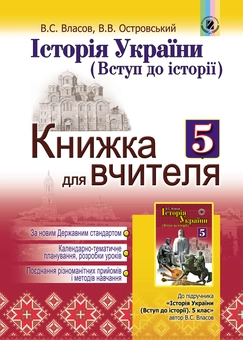Паперова книга «Історія України. Вступ до історії. Книжка для вчителя. 5 клас», авторів Віталій Власов, Володимир Островський - фото №1 - мініатюра