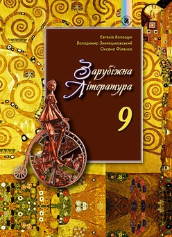 Бумажная книга «Зарубіжна література. Підручник. 9 клас», авторов Владимир Звиняцковский, Евгения Волощук, Оксана Филенко - фото №1 - миниатюра