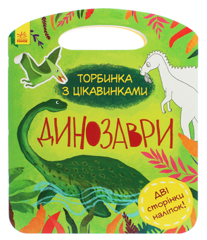 Бумажная книга «Торбинка з цікавинками. Динозаври» - фото №1 - миниатюра