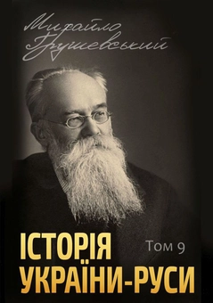 Паперова книга «Історія України-Руси (комплект із 12 книг)», автор Михайло Грушевський - фото №10 - мініатюра