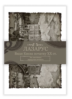 Бумажная книга «Світлана Тараторіна. Лазарус + Листівки Лазарус (комплект книга + листівки)», автор Светлана Тараторина - фото №3 - миниатюра
