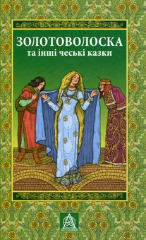 Паперова книга «Золотоволоска та інші чеські казки» - фото №1 - мініатюра