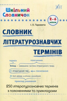 Бумажная книга «Словник літературознавчих термінів. 2-6 класи», автор Ирина Таровитая - фото №1 - миниатюра