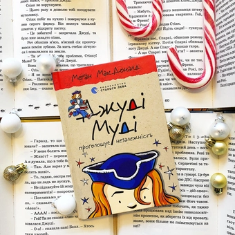 Паперова книга «Джуді Муді проголошує незалежність. Книжка 6», автор Меґан МакДоналд - фото №4 - мініатюра