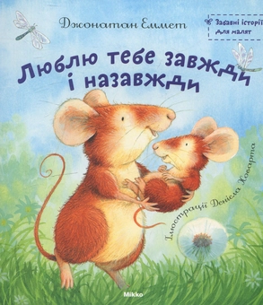 Бумажная книга «Люблю тебе завжди і назавжди», автор Джонатан Эммет - фото №1 - миниатюра