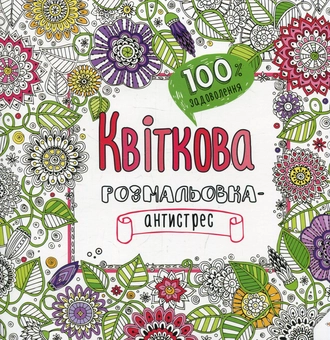 Паперова книга «Квіткова. Розмальовка-антистрес» - фото №1 - мініатюра