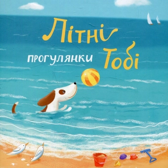 Бумажная книга «Гуляємо з Тобі цілий рік! Набір із 4-х книг», автор Екатерина Черненко - фото №7 - миниатюра