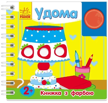 Паперова книга «Удома. Книжка з фарбою», автор Юлія Каспарова - фото №1 - мініатюра