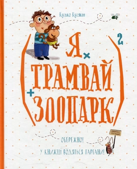 Бумажная книга «(Я х трамвай + зоопарк)2», автор Дмитрий Кузьменко (Кузька Кузякин) - фото №1 - миниатюра