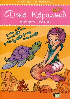 Паперова книга «Джо Кораліна. Мій друг тритон», авторів Кароліна Капріа, Маріелла Мартуччі - фото №1 - мініатюра