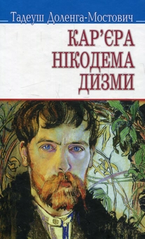 Бумажная книга «Кар‘єра Нікодема Дизми», автор Тадеуш Доленга-Мостович - фото №1 - миниатюра
