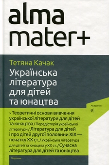 Бумажная книга «Українська література для дітей та юнацтва», автор Татьяна Качак - фото №1 - миниатюра