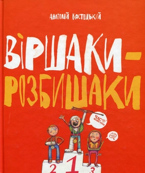 Паперова книга «Віршаки-розбишаки», автор Анатолій Костецький - фото №1 - мініатюра