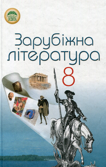 Паперова книга «Зарубіжна література. 8 клас», авторів Андрій Савенко, Надія Пивнюк, Елена Чепурко, Наталья Гребницкая - фото №1 - мініатюра