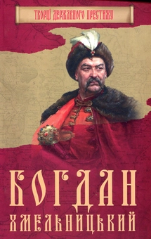 Паперова книга «Богдан Хмельницький», автор Максим Главацький - фото №1 - мініатюра