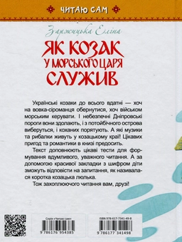 Бумажная книга «Як козак у морського царя служив», автор Элина Заржицкая - фото №2 - миниатюра