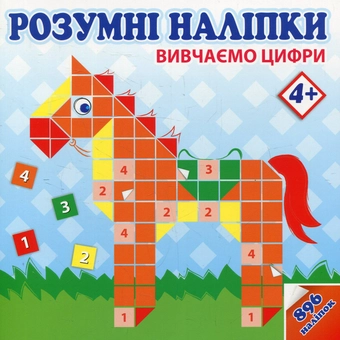 Паперова книга «Розумні наліпки. Вивчаємо цифри», автор А. Кузьменко - фото №1 - мініатюра