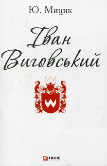 Бумажная книга «Іван Виговський», автор Юрий Мыцик - фото №1 - миниатюра