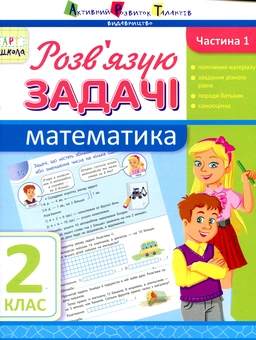 Бумажная книга «Розв'язую задачі. Частина 1. Математика. 2 клас», автор Ирина Агаркова - фото №1 - миниатюра